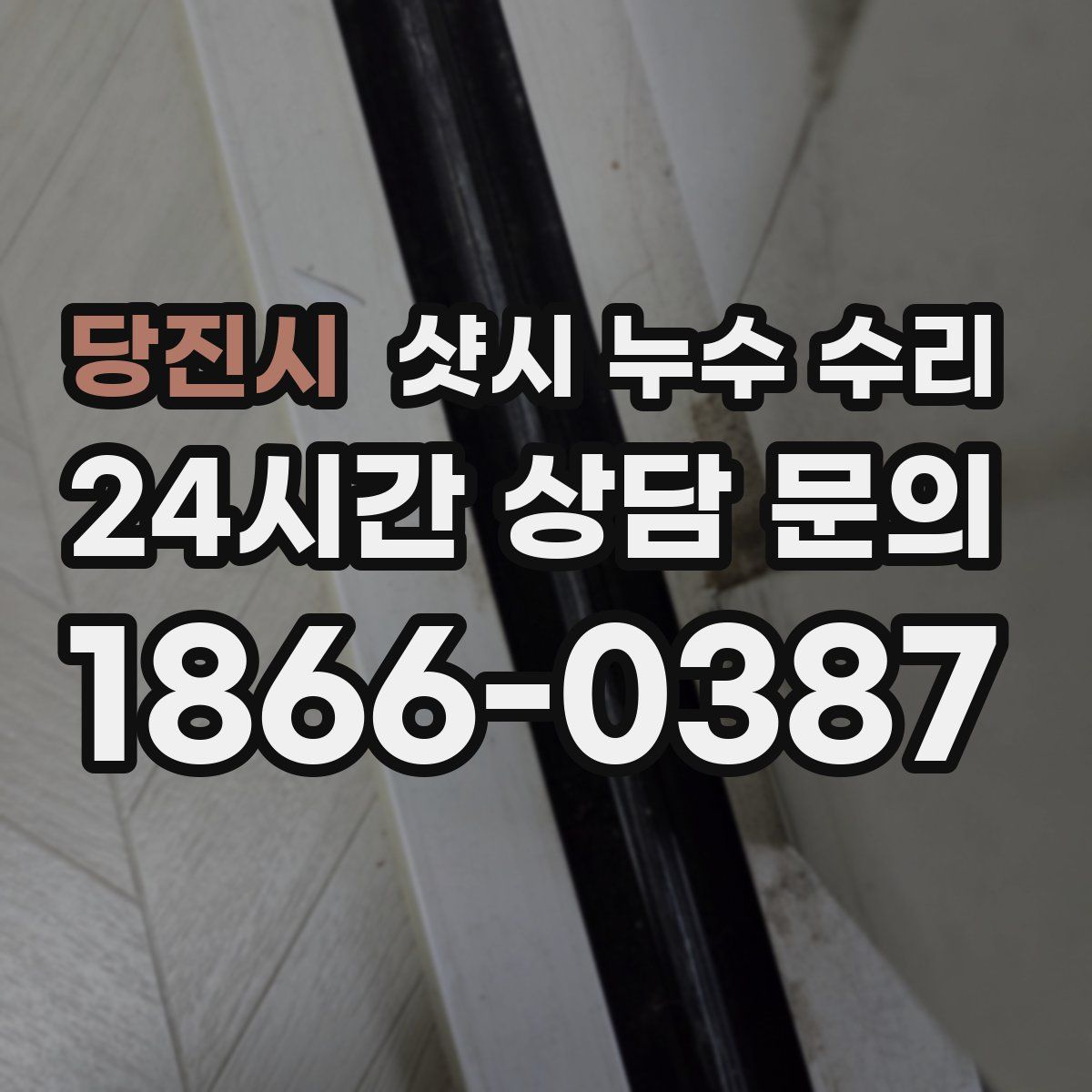 당진시 샷시 누수 수리
