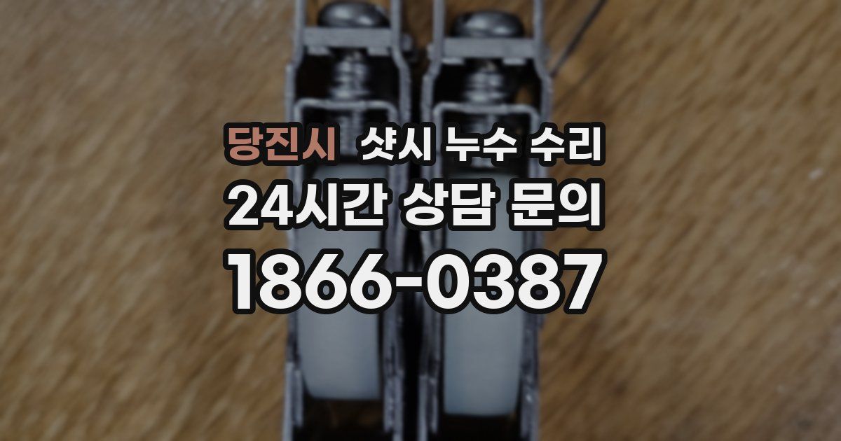 당진시 샷시 누수 수리
