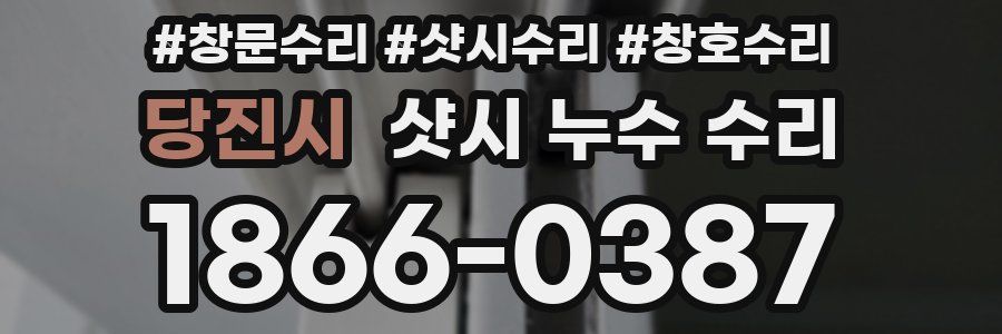당진시 샷시 누수 수리