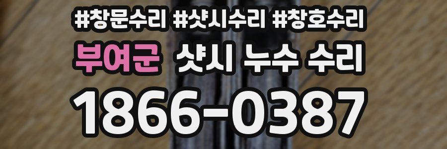 부여군 샷시 누수 수리