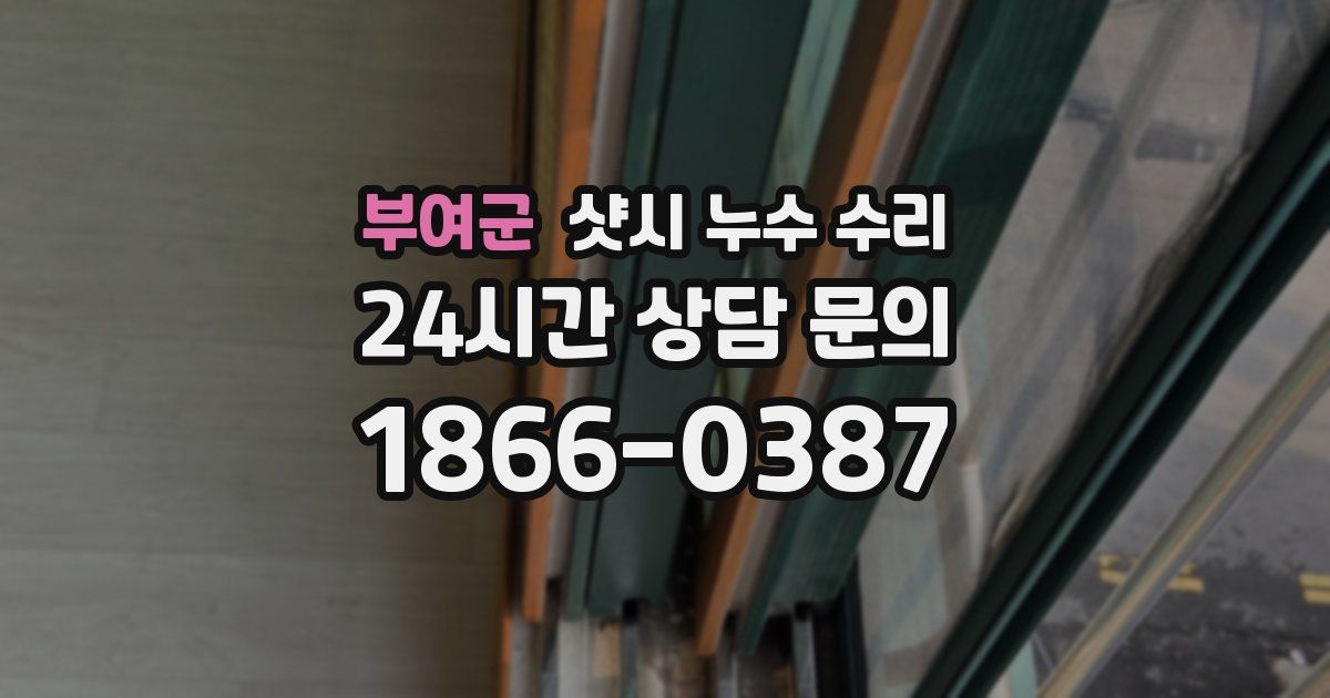 부여군 샷시 누수 수리