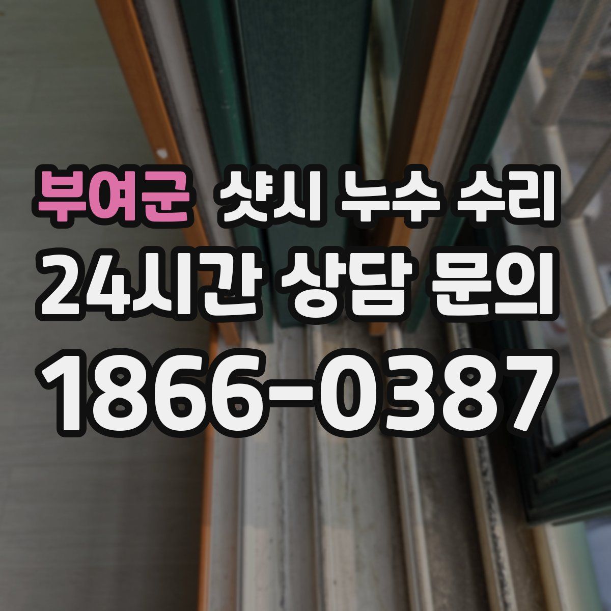 부여군 샷시 누수 수리