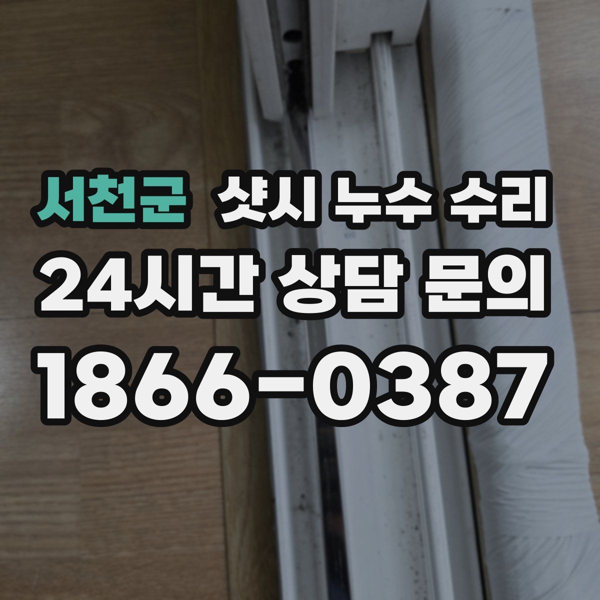 서천군 샷시 누수 수리