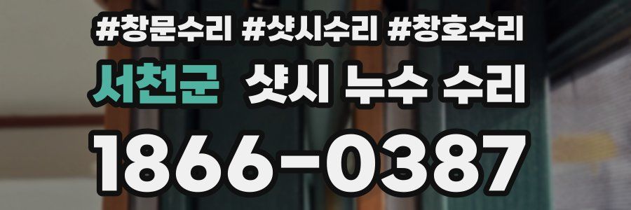 서천군 샷시 누수 수리