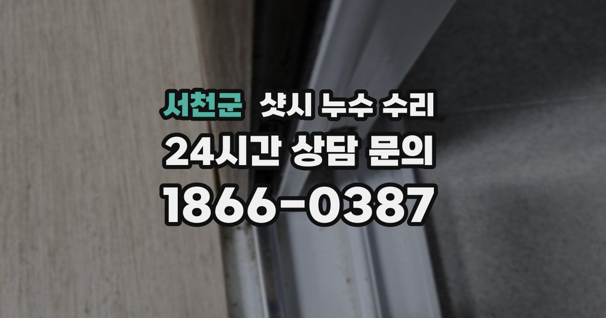 서천군 샷시 누수 수리