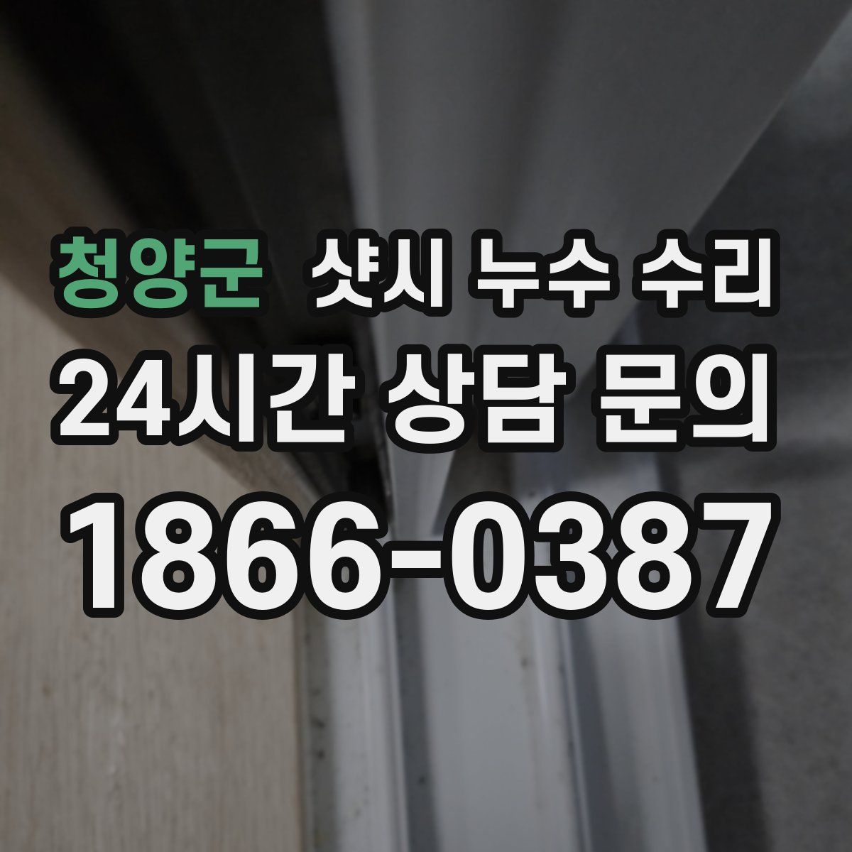 청양군 샷시 누수 수리