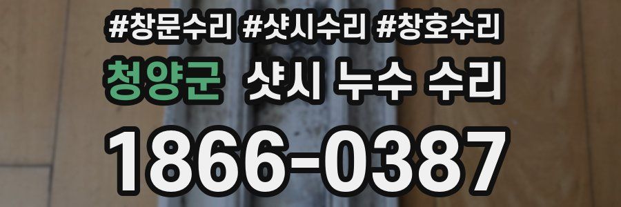청양군 샷시 누수 수리