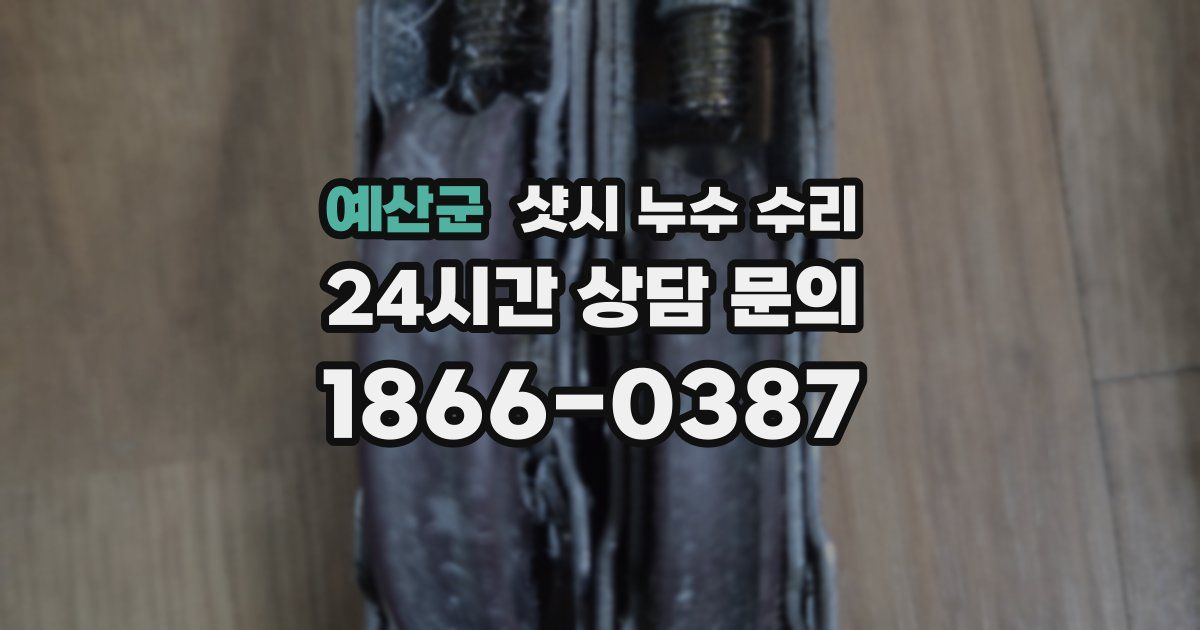 예산군 샷시 누수 수리