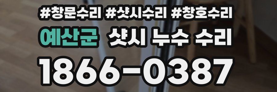 예산군 샷시 누수 수리