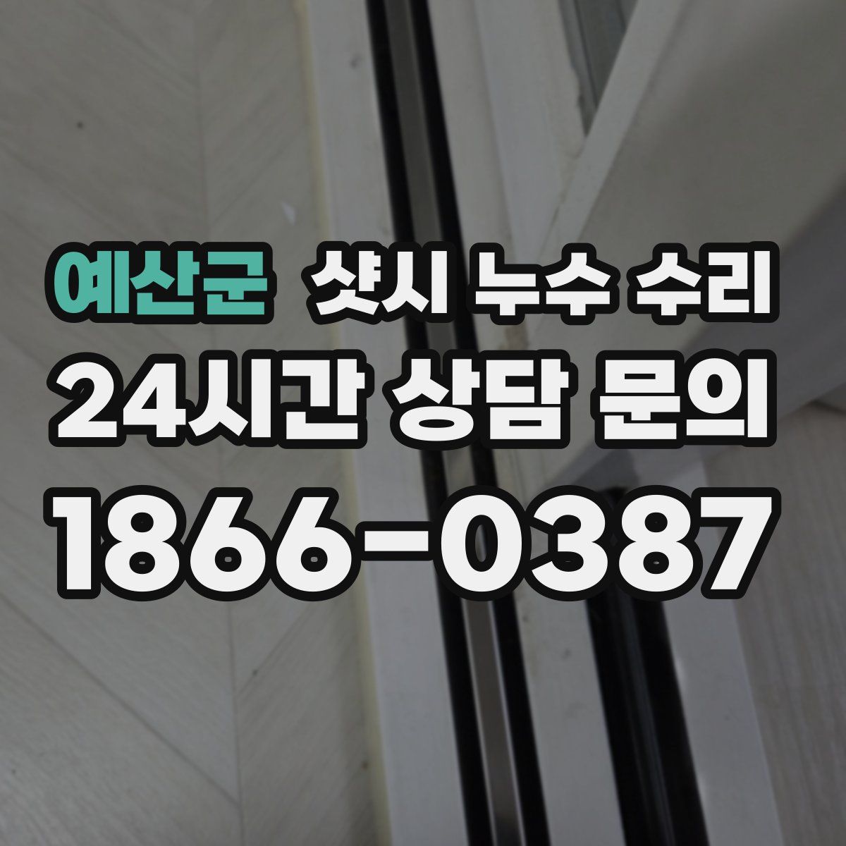 예산군 샷시 누수 수리