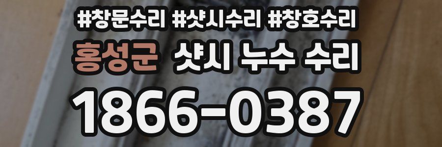 홍성군 샷시 누수 수리