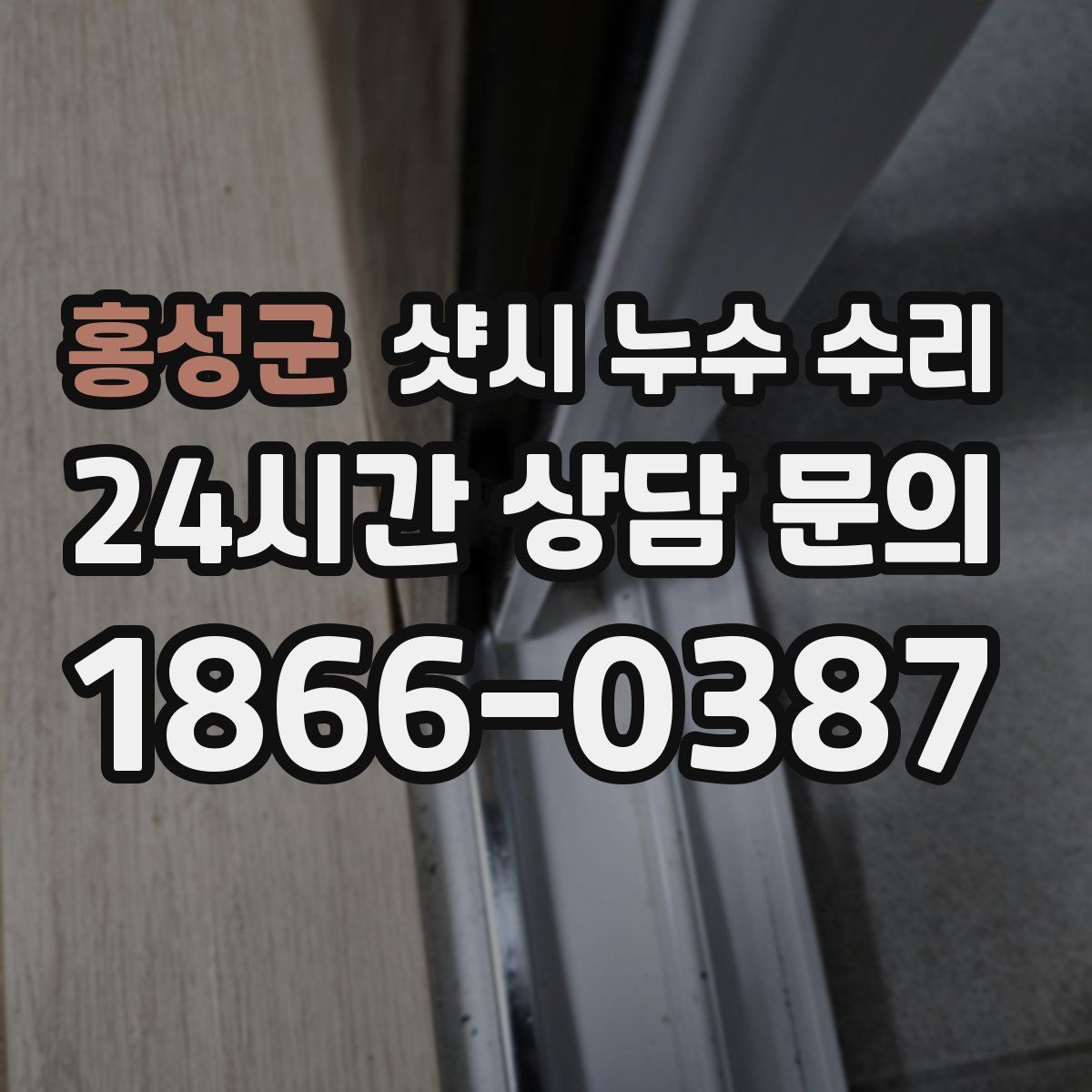 홍성군 샷시 누수 수리
