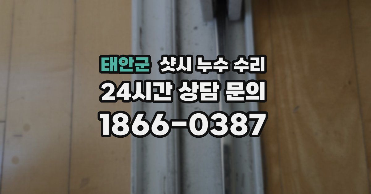 태안군 샷시 누수 수리