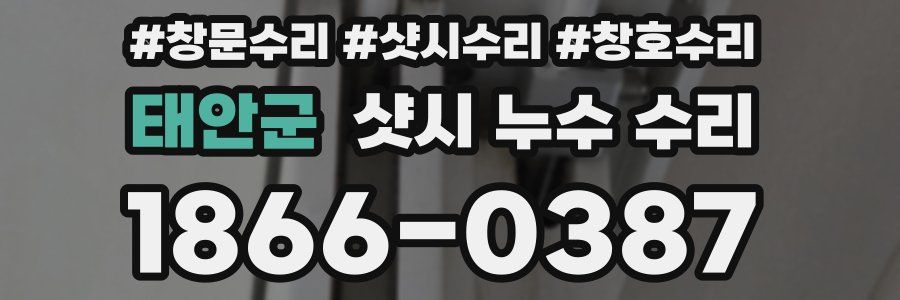 태안군 샷시 누수 수리