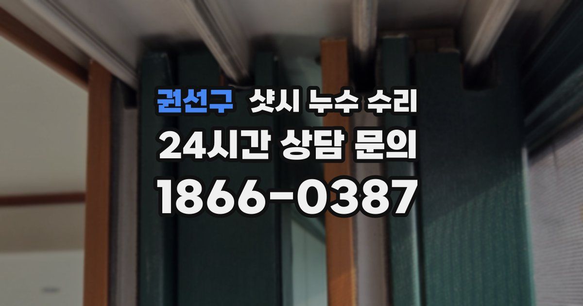 권선구 샷시 누수 수리