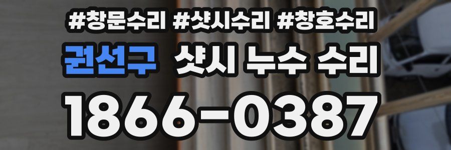 권선구 샷시 누수 수리