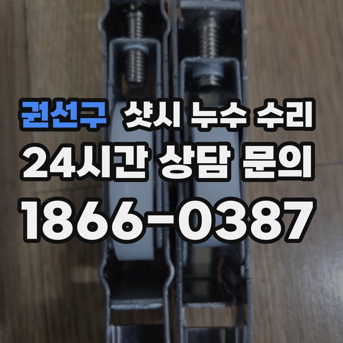 권선구 샷시 누수 수리