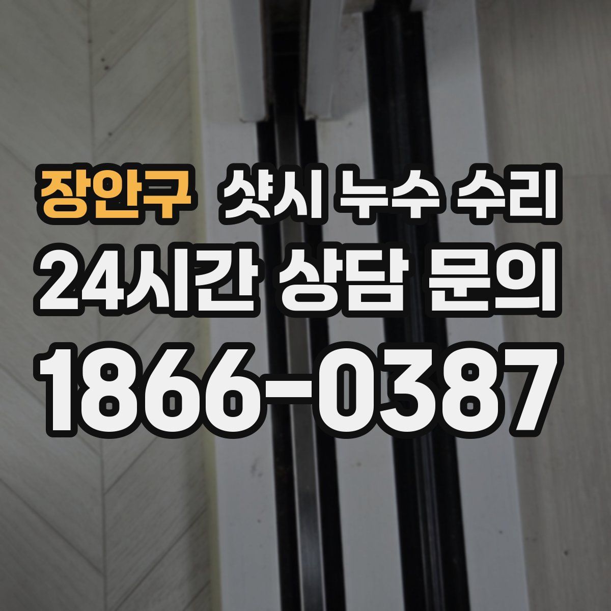 장안구 샷시 누수 수리