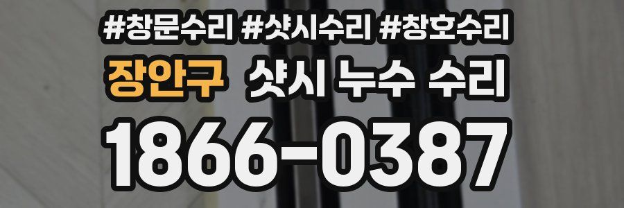 장안구 샷시 누수 수리