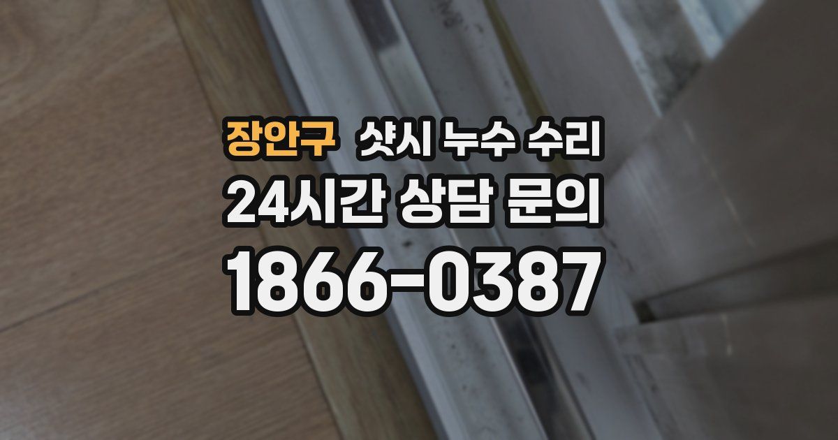 장안구 샷시 누수 수리