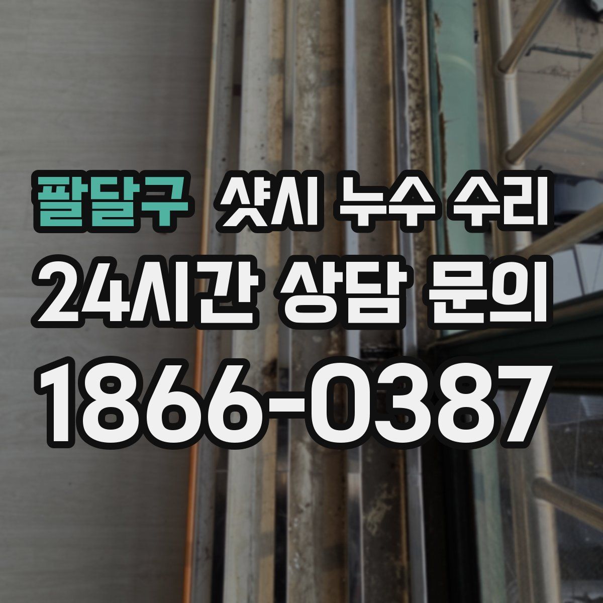 팔달구 샷시 누수 수리