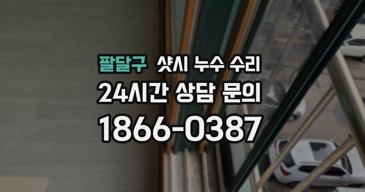 팔달구 샷시 누수 수리