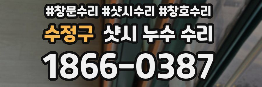 수정구 샷시 누수 수리