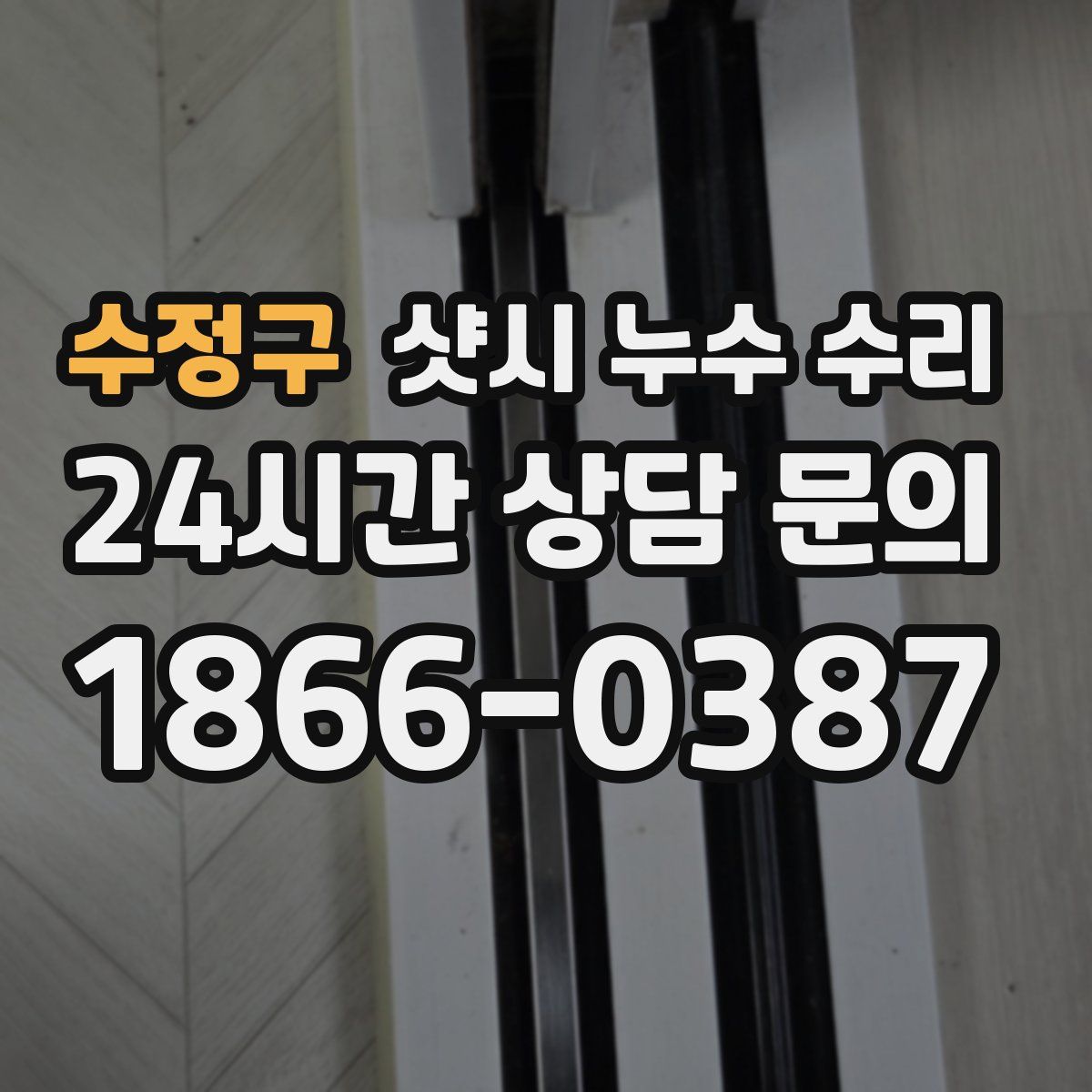 수정구 샷시 누수 수리