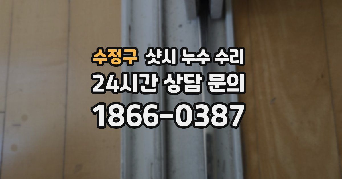 수정구 샷시 누수 수리