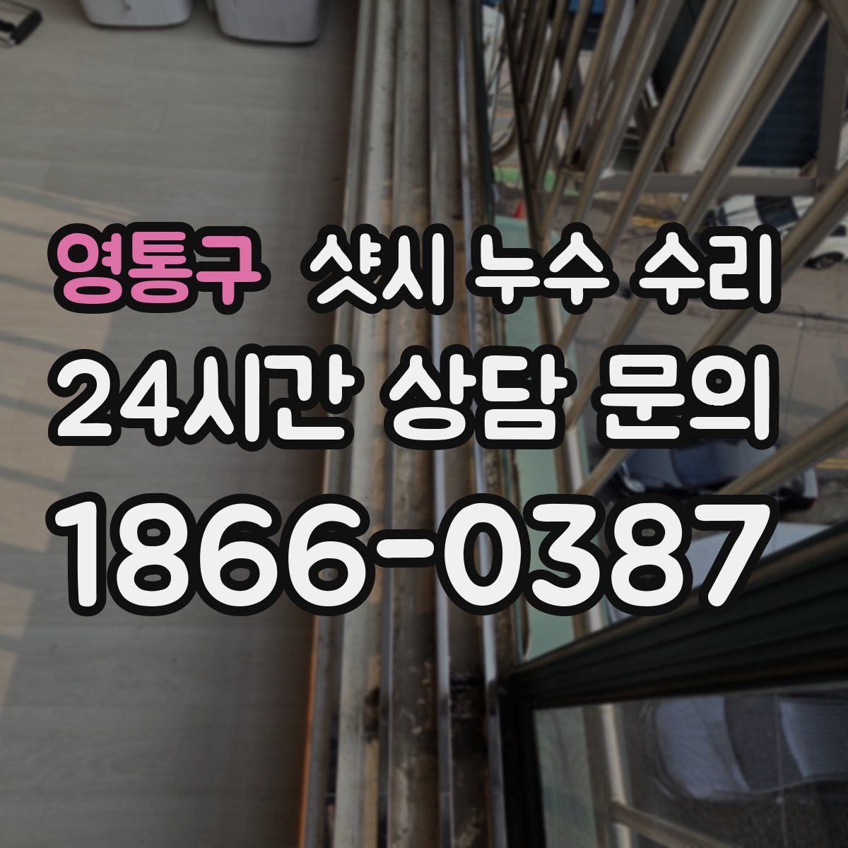 영통구 샷시 누수 수리