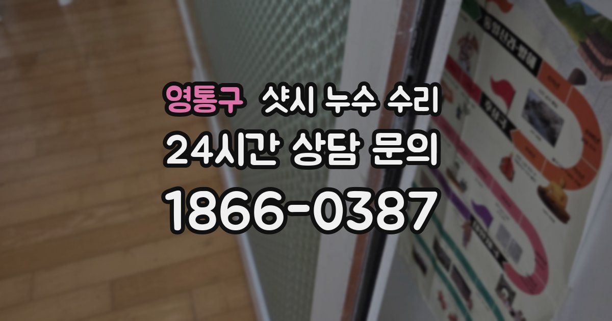 영통구 샷시 누수 수리