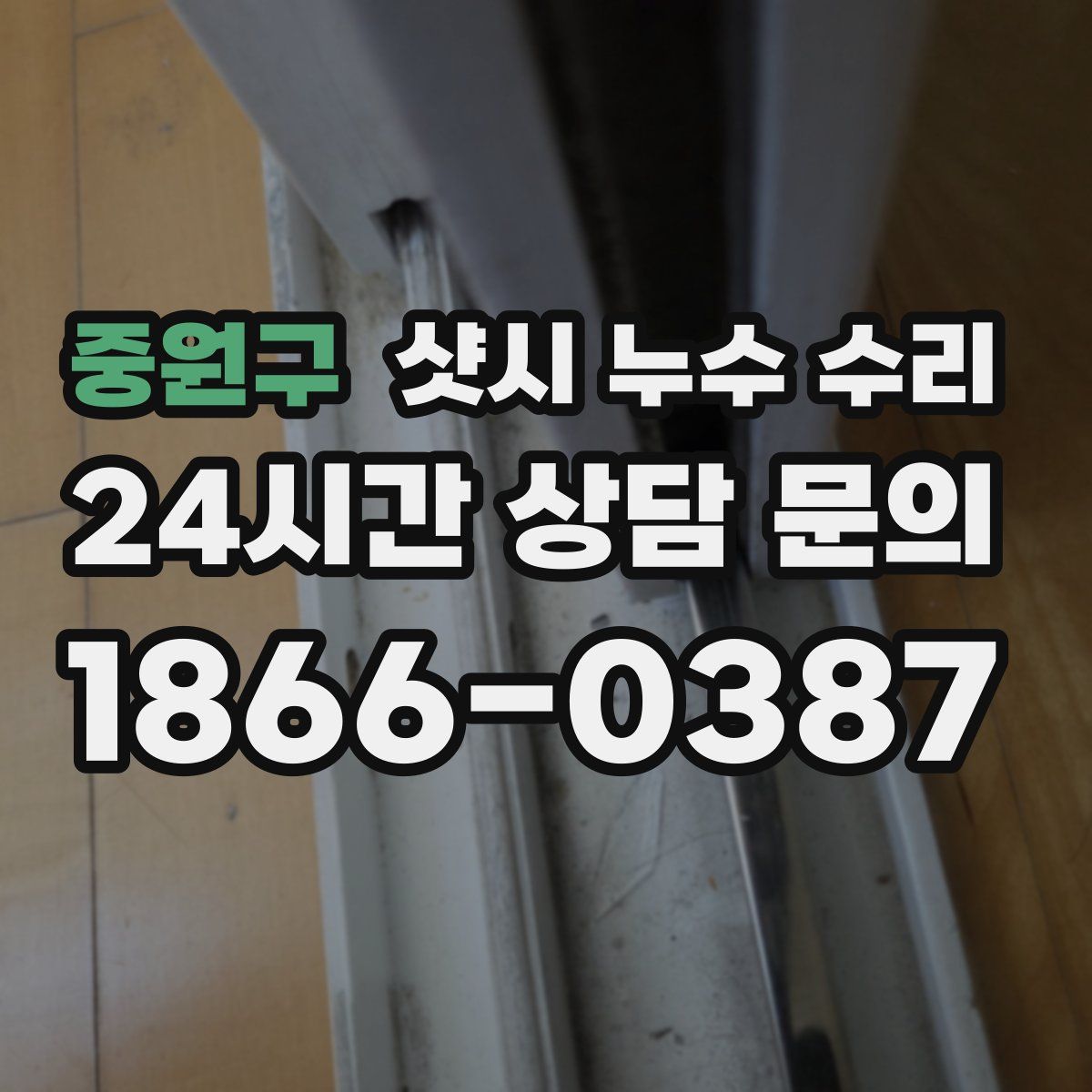 중원구 샷시 누수 수리