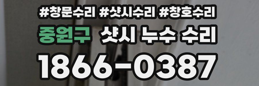 중원구 샷시 누수 수리