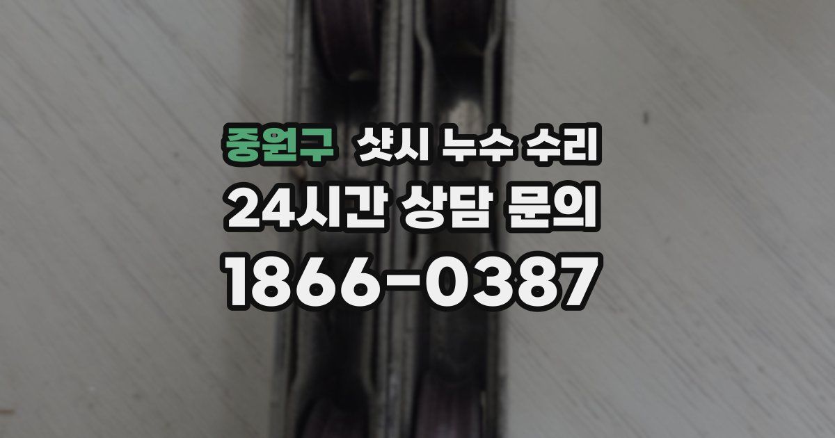 중원구 샷시 누수 수리