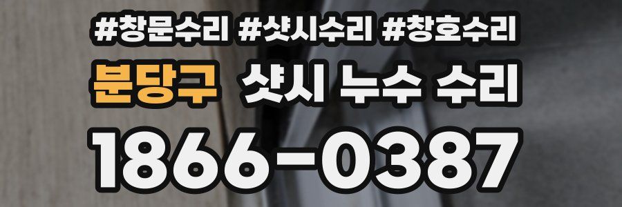 분당구 샷시 누수 수리
