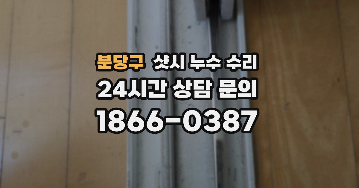 분당구 샷시 누수 수리