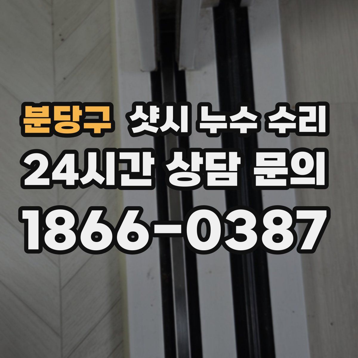 분당구 샷시 누수 수리
