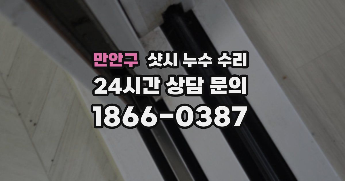 만안구 샷시 누수 수리