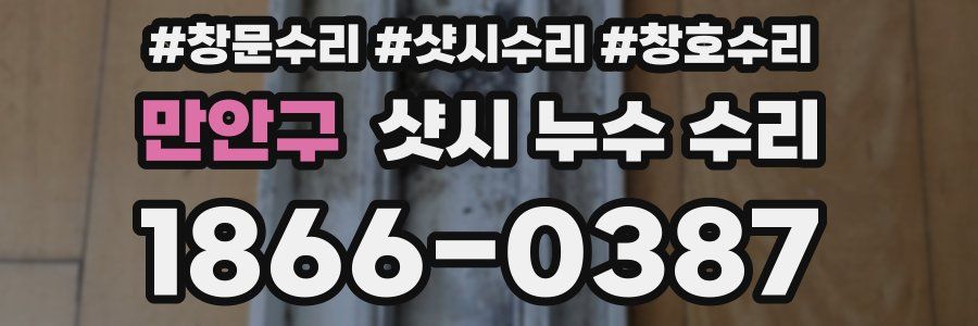 만안구 샷시 누수 수리