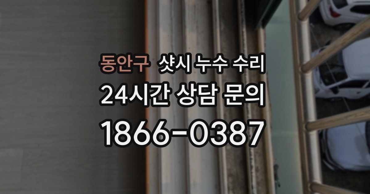 동안구 샷시 누수 수리