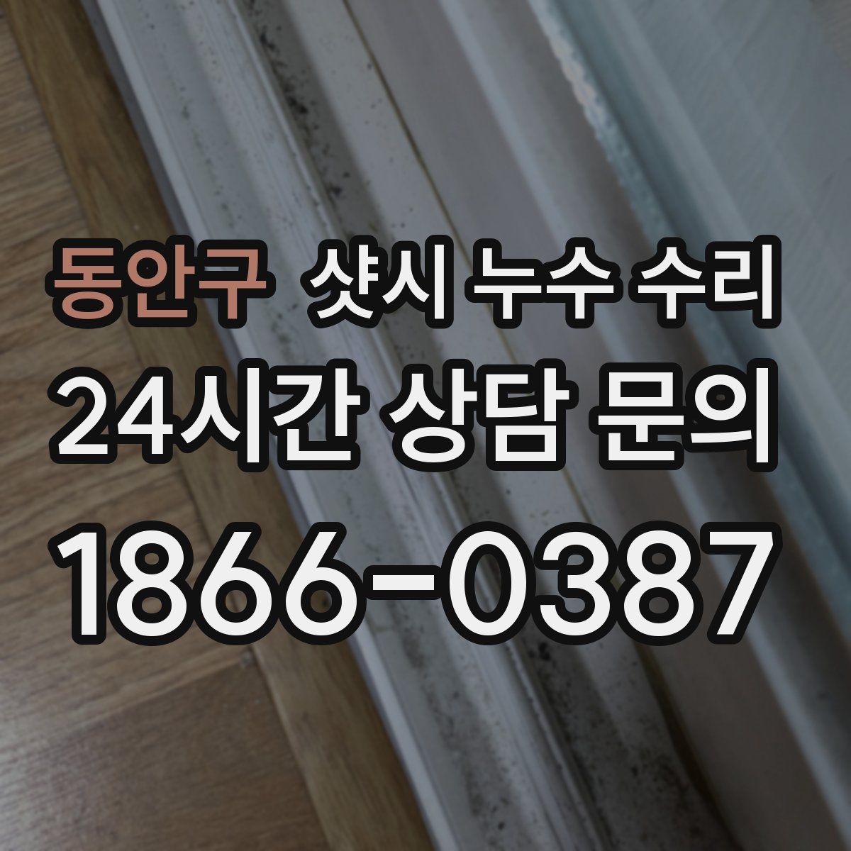 동안구 샷시 누수 수리
