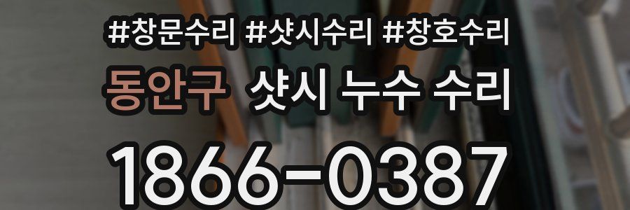동안구 샷시 누수 수리