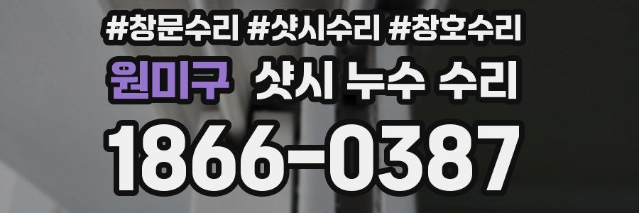 원미구 샷시 누수 수리