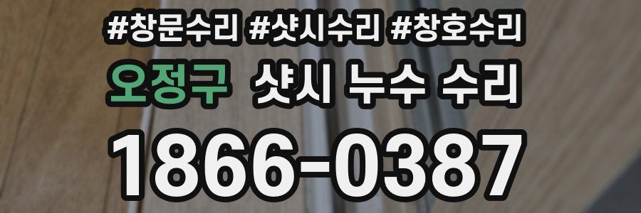 오정구 샷시 누수 수리