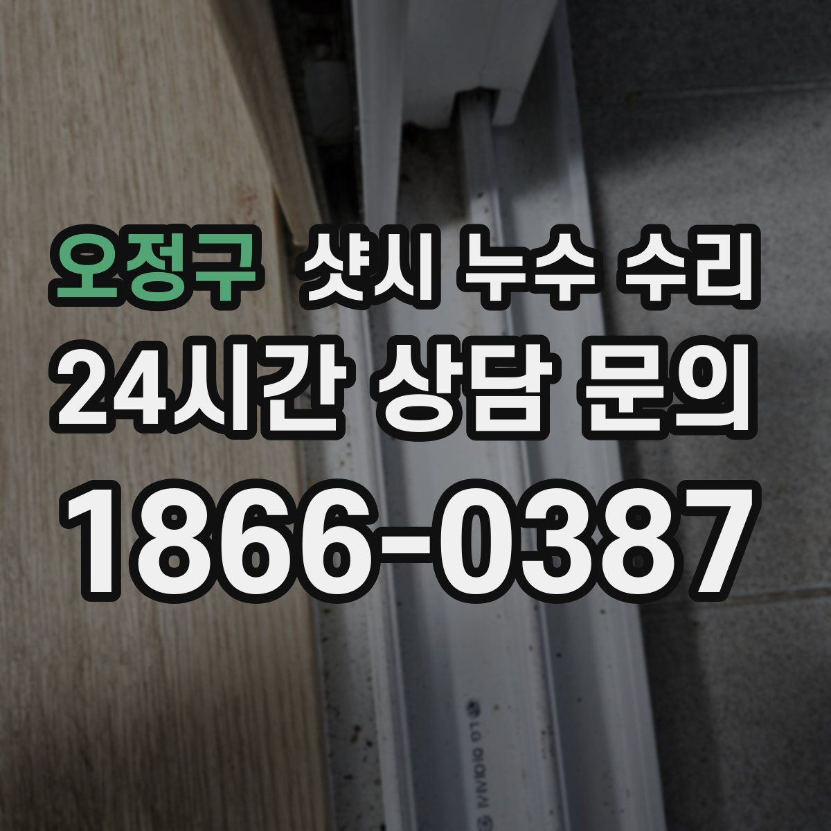 오정구 샷시 누수 수리