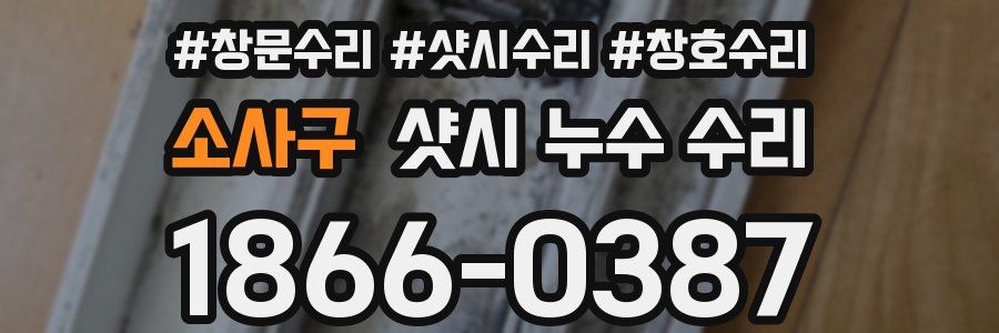 소사구 샷시 누수 수리