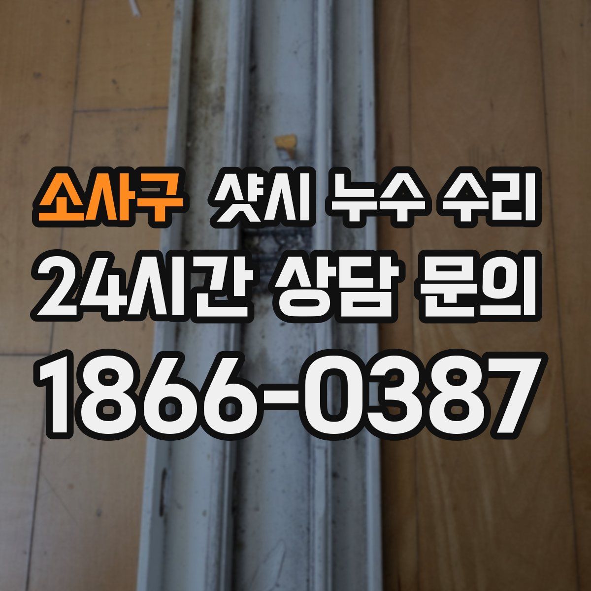 소사구 샷시 누수 수리