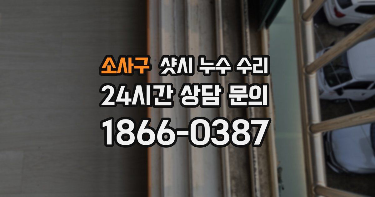소사구 샷시 누수 수리