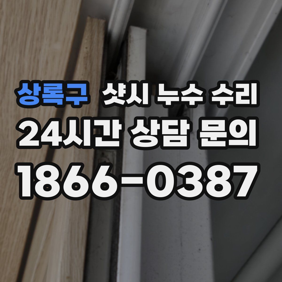 상록구 샷시 누수 수리
