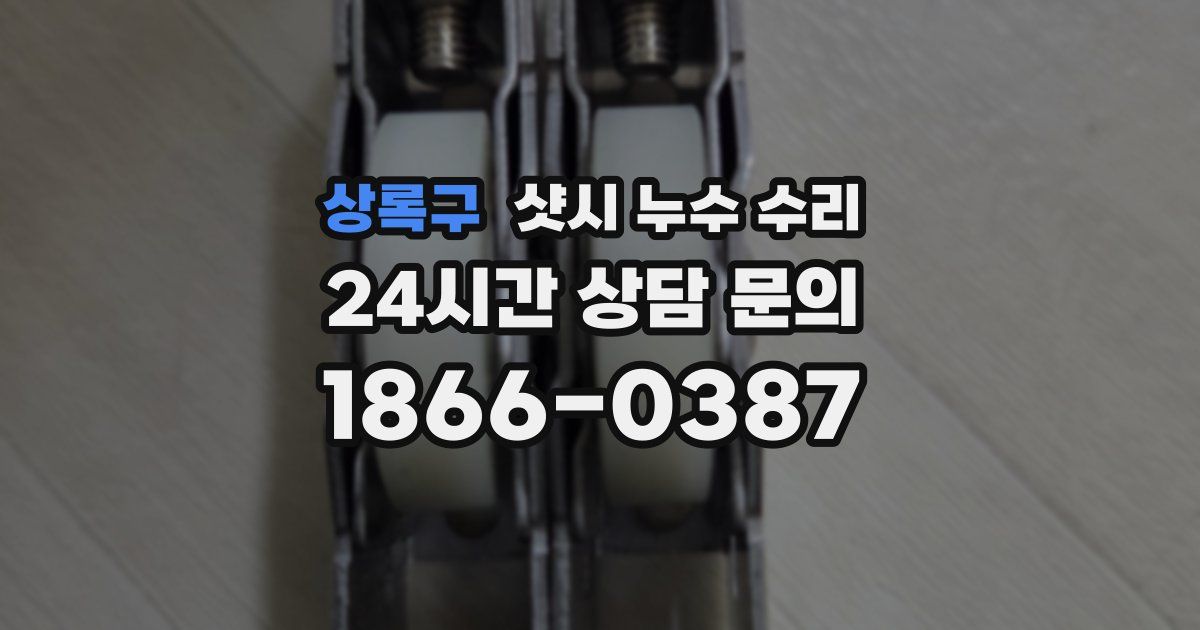 상록구 샷시 누수 수리